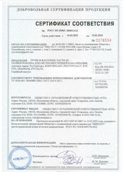 15.11.2024 Лесной - Трубы и фасонные части из полипропилена для внутренней канализации
